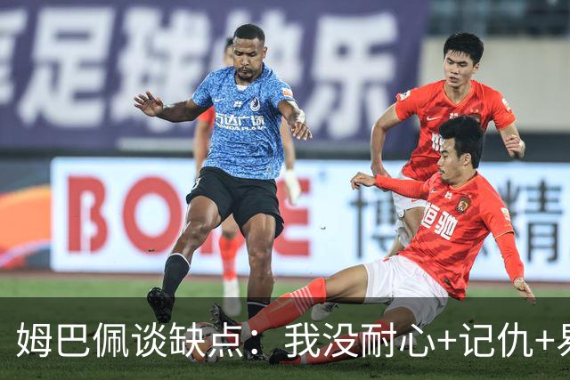 姆巴佩谈缺点：我没耐心+记仇+易冲动，我有时过于直接会讨人厌