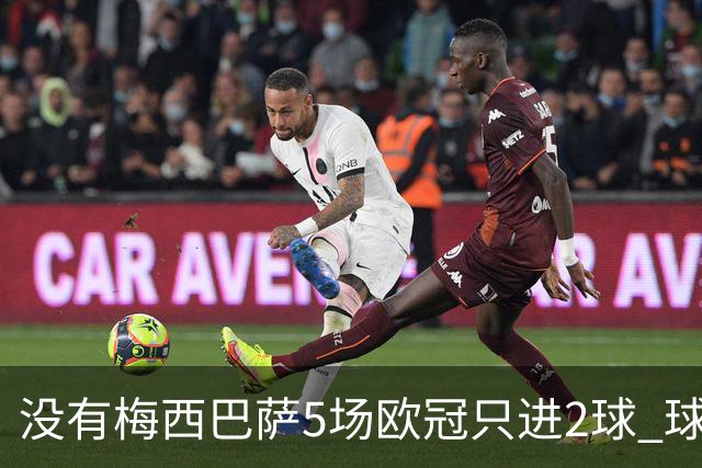 没有梅西巴萨5场欧冠只进2球 球员：获胜钥匙丢了